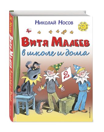 Витя Малеев в школе и дома Витя Малеев в школе и дома Носов Н.Н.