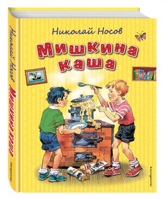 Мишкина каша (ил. В. Канивца) Мишкина каша (ил. В. Канивца) Носов Н.Н.
