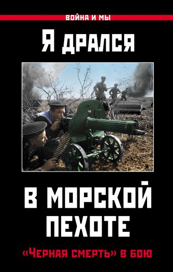 Я дрался в морской пехоте. «Черная смерть» в бою Я дрался в морской пехоте. «Черная смерть» в бою