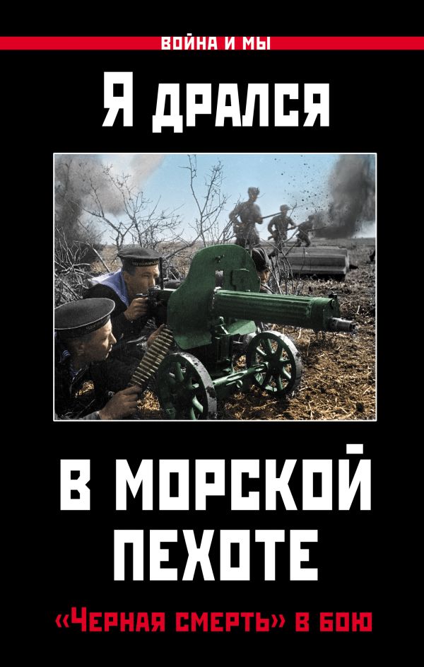 Я дрался в морской пехоте. «Черная смерть» в бою Я дрался в морской пехоте. «Черная смерть» в бою