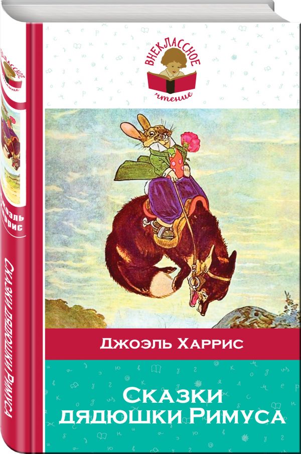 

Сказки дядюшки Римуса