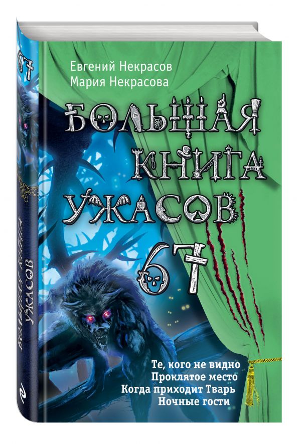Большая книга ужасов 67 Большая книга ужасов 67 Некрасов Е.Л., Некрасова М.Е.
