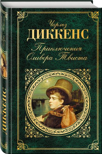 Приключения Оливера Твиста Приключения Оливера Твиста Диккенс Ч.