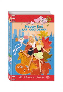 Happy End для сестренки