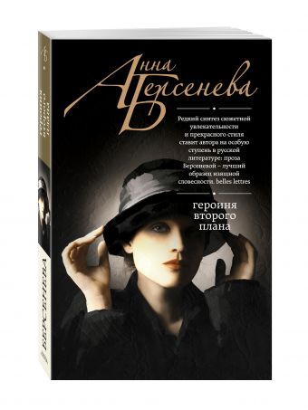 Героиня второго плана Героиня второго плана Берсенева А.