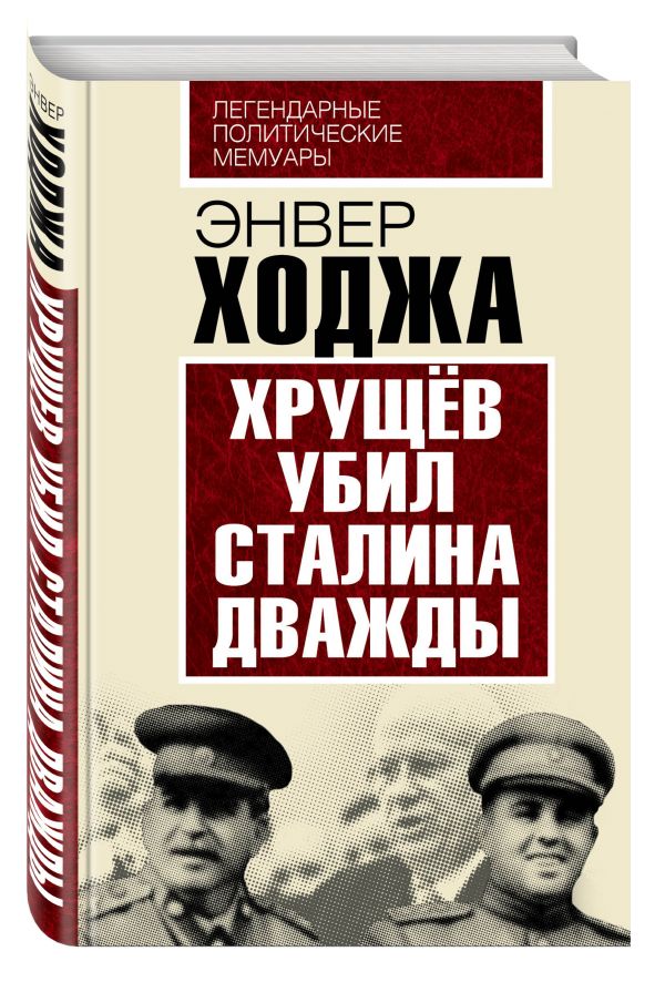 Хрущев убил Сталина дважды Хрущев убил Сталина дважды Ходжа Э.