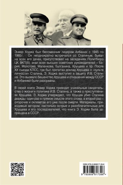 Книга Хрущев убил Сталина дважды • Энвер Ходжа – купить книгу по низкой ...