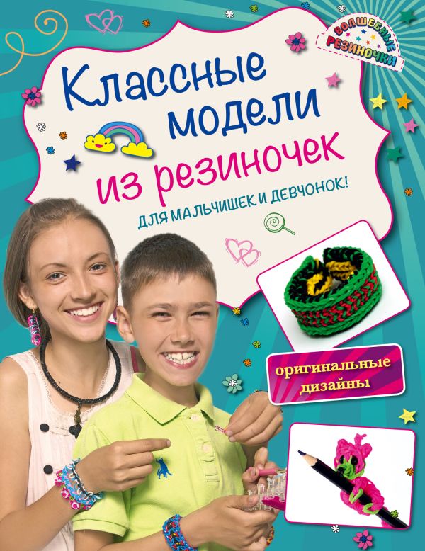 Скуратович Ксения Романовна - Для мальчишек и девчонок: волшебные резиночки