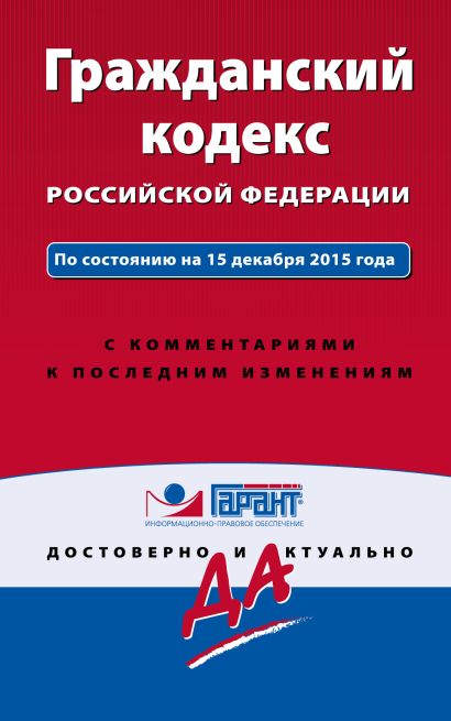 Гражданский кодекс РФ. По состоянию на 15 декабря 2015 года. С комментариями к последним изменениям - фото 1