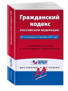 Гражданский кодекс РФ. По состоянию на 15 декабря 2015 года. С комментариями к последним изменениям
