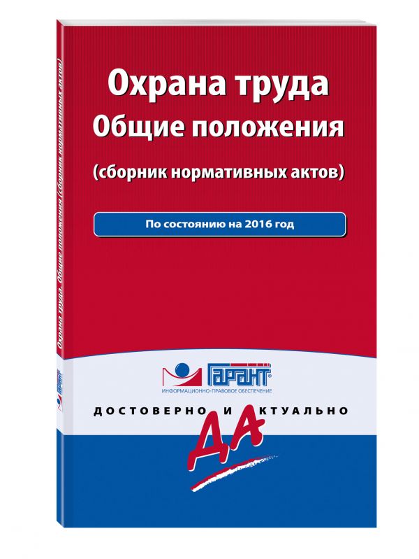Охрана труда: сборник нормативных актов. С комментариями и всеми изменениями Охрана труда: сборник нормативных актов. С комментариями и всеми изменениями