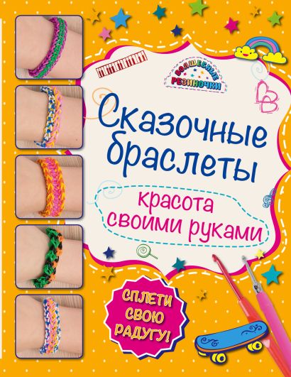 Сказочные браслеты: волшебные резиночки (книга + упаковка с резиночками) - фото 1