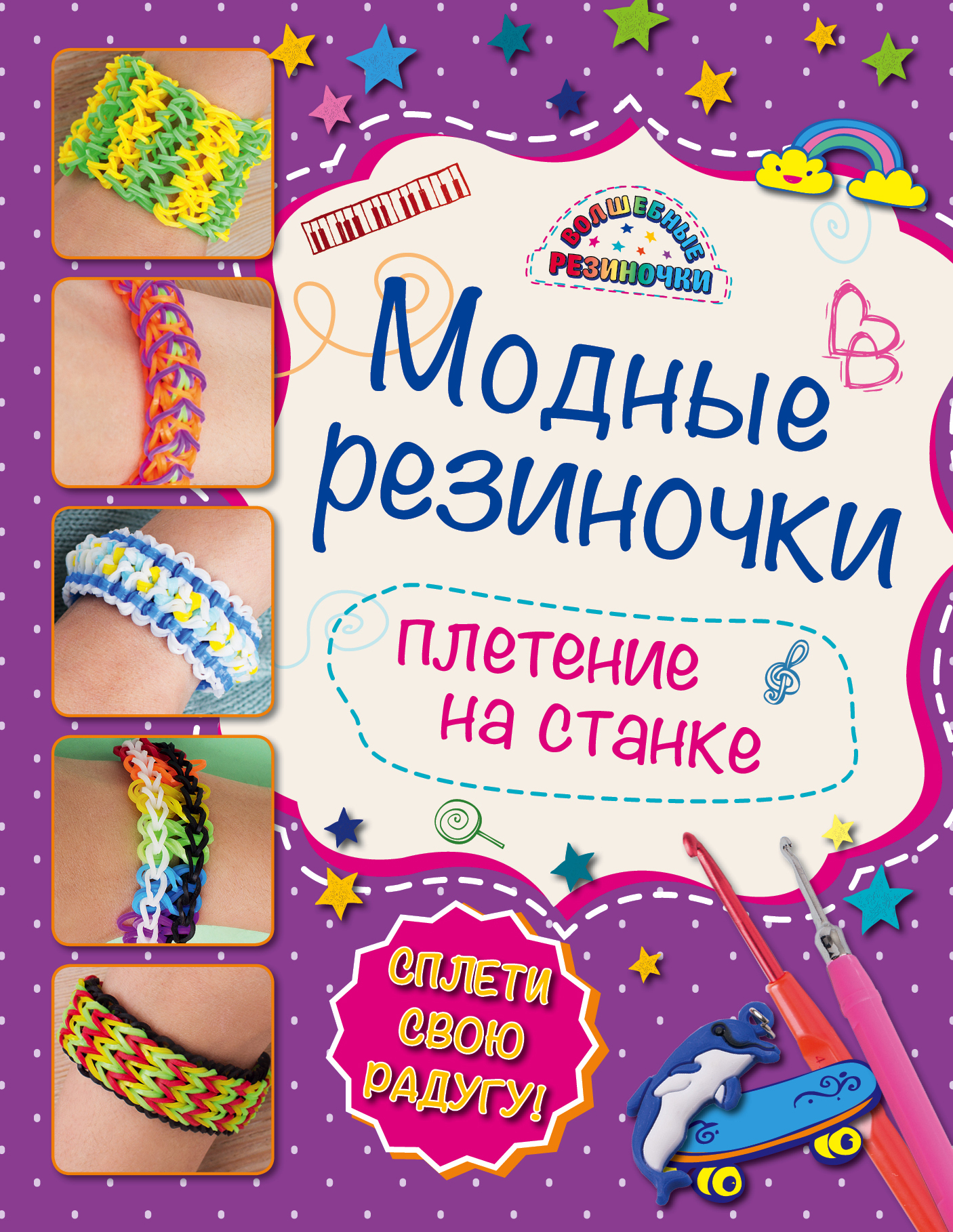 Плетение на станке: волшебные резиночки