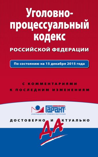 Уголовно-процессуальный кодекс Российской Федерации. По состоянию на 15 декабря 2015 года. С комментариями к последним изменениям