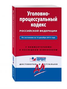 Уголовно-процессуальный кодекс Российской Федерации. По состоянию на 15 декабря 2015 года. С комментариями к последним изменениям