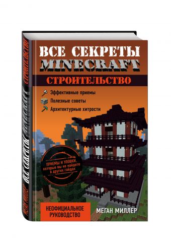 Все секреты Minecraft. Строительство Все секреты Minecraft. Строительство Миллер М.