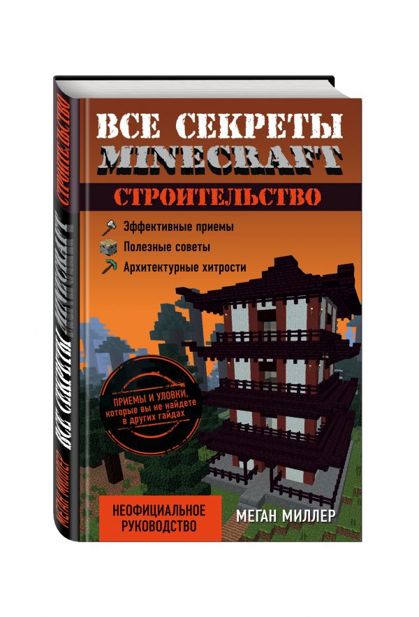 Все секреты Minecraft. Строительство Все секреты Minecraft. Строительство Миллер М.