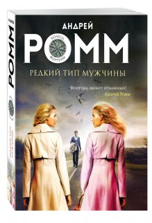 Редкий тип мужчины
