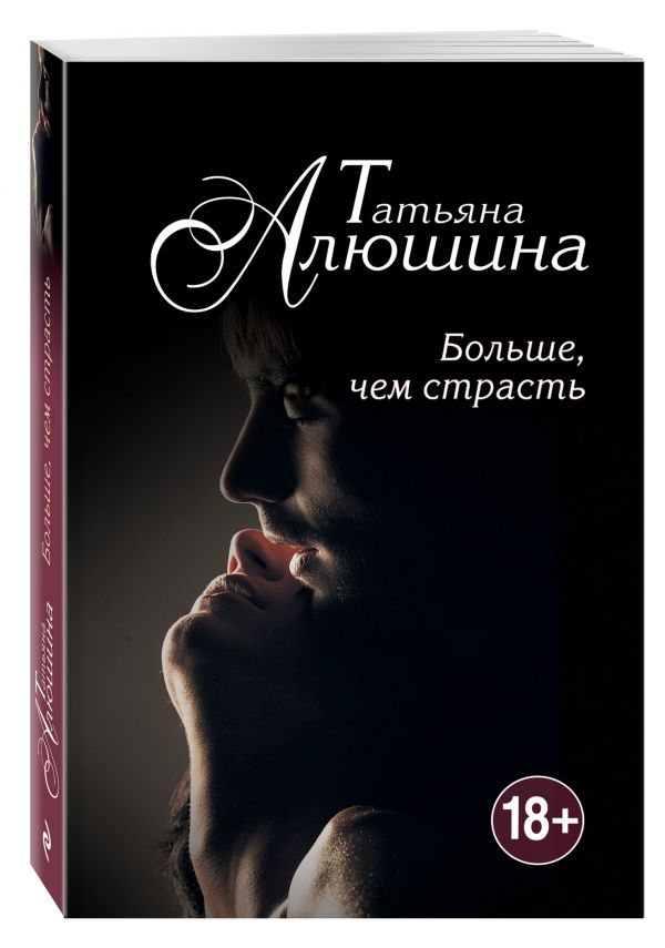 Zakazat.ru: Больше, чем страсть. Алюшина Татьяна Александровна