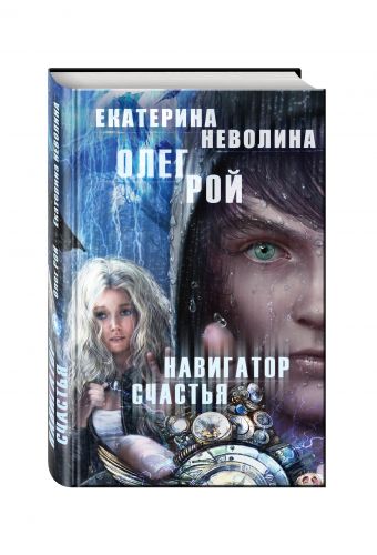 Навигатор счастья Навигатор счастья Рой О., Неволина Е.А.