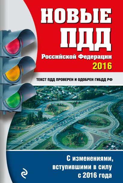 Новые ПДД РФ с изменениями на 2016 год - фото 1