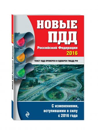 Новые ПДД РФ с изменениями на 2016 год Новые ПДД РФ с изменениями на 2016 год