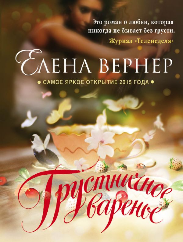 

Грустничное варенье