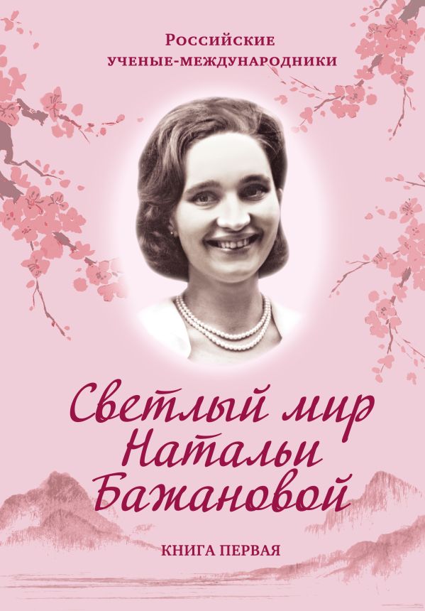 

Светлый мир Натальи Бажановой. Книга первая