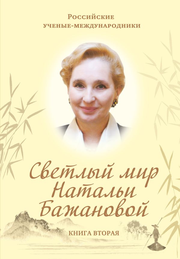 

Светлый мир Натальи Бажановой. Книга вторая