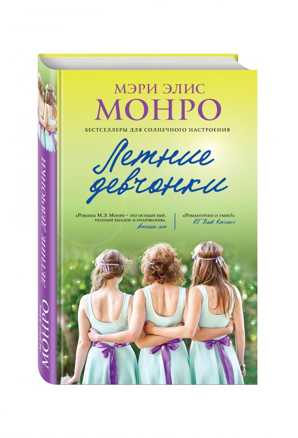 Zakazat.ru: Летние девчонки. Монро Мэри Элис