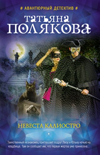 Невеста Калиостро Невеста Калиостро Полякова Т.В.