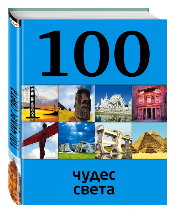 100 чудес света, 2-е издание 100 чудес света, 2-е издание