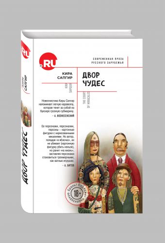 Двор чудес Двор чудес Сапгир К.