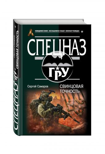 Свинцовая точность Свинцовая точность Самаров С.В.