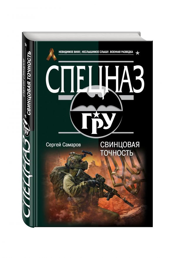 Свинцовая точность Свинцовая точность Самаров С.В.