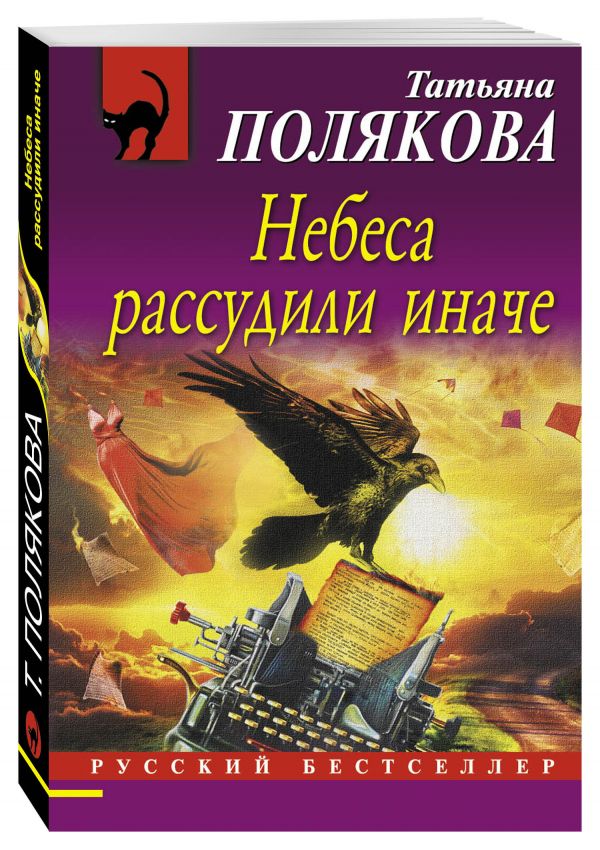 Небеса рассудили иначе Небеса рассудили иначе Полякова Т.В.