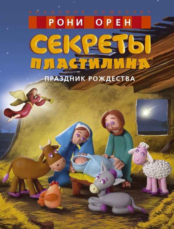 Секреты пластилина. Праздник Рождества Секреты пластилина. Праздник Рождества Орен Р.