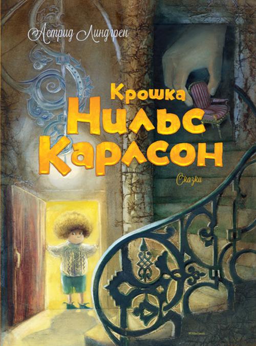 Крошка Нильс Карлсон. Линдгрен Астрид