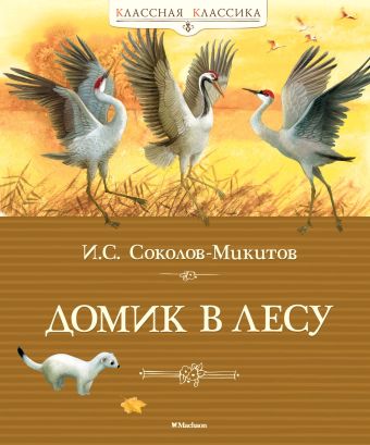Домик в лесу Домик в лесу Соколов-Микитов И.
