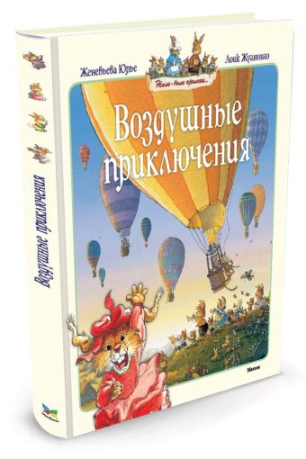Воздушные приключения Воздушные приключения Юрье Ж.