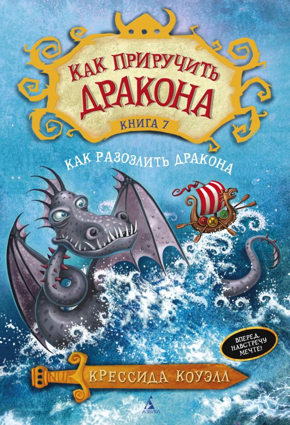 Zakazat.ru: Как приручить дракона. Книга 7. Как разозлить дракона. Коуэлл Крессида