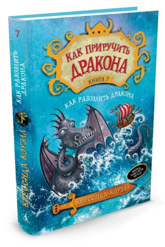 Как приручить дракона. Кн.7. Как разозлить дракона Как приручить дракона. Кн.7. Как разозлить дракона Коуэлл К.