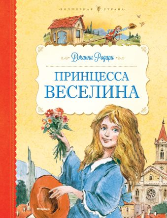 Принцесса Веселина Принцесса Веселина Родари Дж.