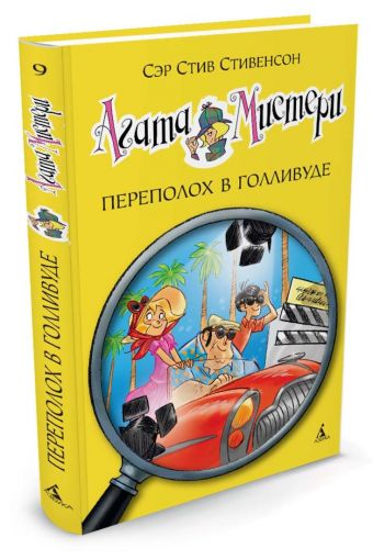 Агата Мистери. Переполох в Голливуде Агата Мистери. Переполох в Голливуде Стивенсон С.