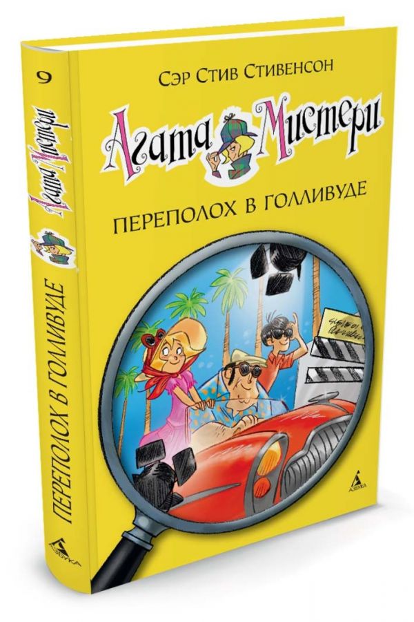 Агата Мистери. Переполох в Голливуде Агата Мистери. Переполох в Голливуде Стивенсон С.