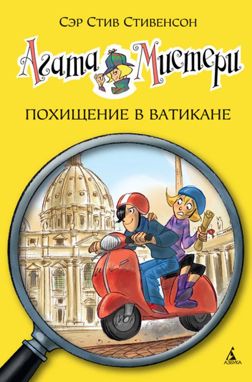 Zakazat.ru: Агата Мистери. Похищение в Ватикане. Стивенсон Стив