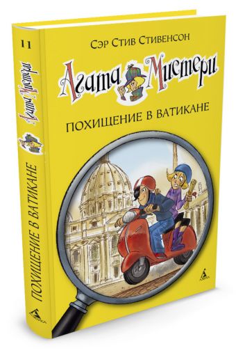 Агата Мистери. Похищение в Ватикане Агата Мистери. Похищение в Ватикане Стивенсон С.