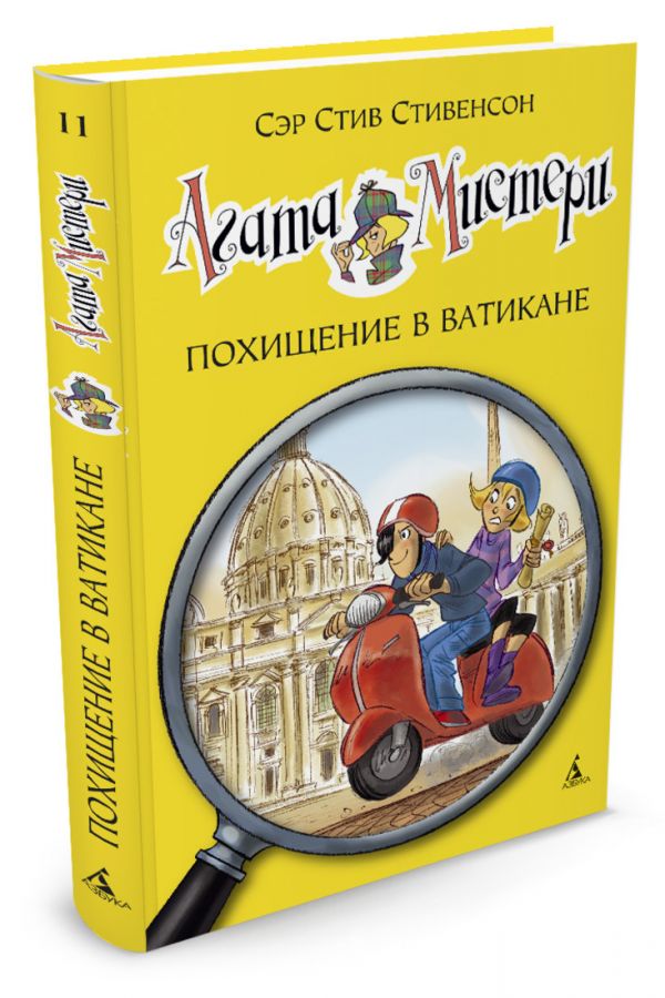 Агата Мистери. Похищение в Ватикане Агата Мистери. Похищение в Ватикане Стивенсон С.