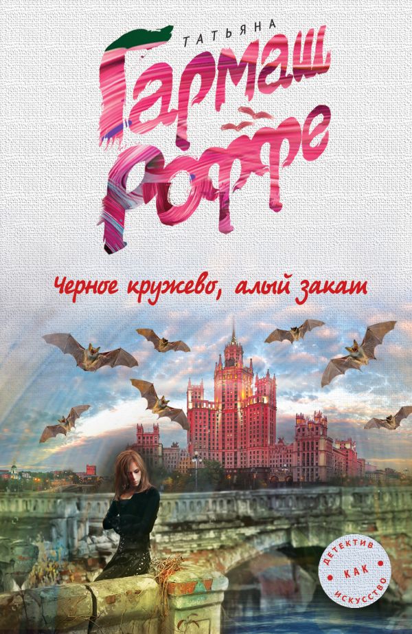 Черное кружево, алый закат Черное кружево, алый закат Гармаш-Роффе Т.В.