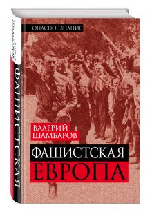 Фашистская Европа